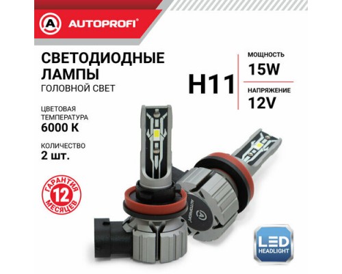 ЛАМПА СВЕТОДИОДНАЯ H11 12V 15W 6000К AUTOPROFI X2 (4000 LM) (2 ШТ.)                               