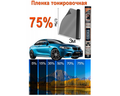 ПЛЕНКА ТОНИРОВОЧНАЯ (75 CМ) (70%)                                                                   