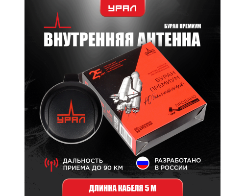 АНТЕННА АКТИВНАЯ УРАЛ БУРАН ПРЕМИУМ ЮБИЛЕЙНЫЙ                                                       