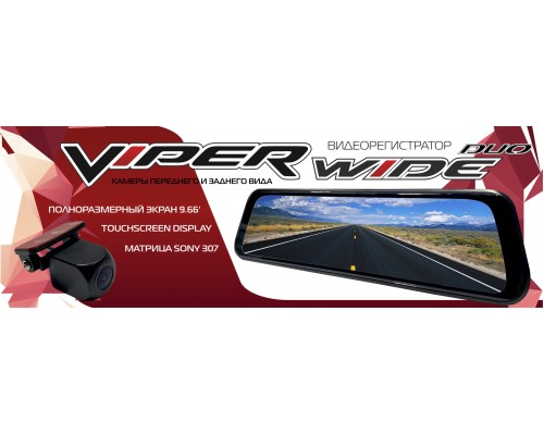 ВИДЕОРЕГИСТРАТОР VIPER WIDE DUO (ЗЕРКАЛО)                                                           