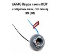 ПАТРОН ЛАМПЫ R10W К ГАБАРИТНЫМ ОГНЯМ, СТОП СИГНАЛУ LADA CARGEN                                      