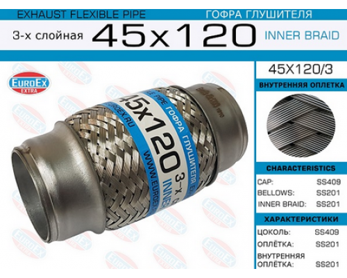 ГОФРА ГЛУШИТЕЛЯ 45 X 120 STELLOX 69-99024-SX                                                        