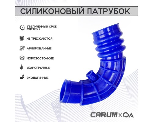 ШЛАНГ ПАТРУБКА ДРОССЕЛЬНОЙ ЗАСЛОНКИ 2111 (8 КЛАП.) CARUM                                          