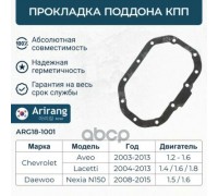 ПРОКЛАДКА ПОДДОНА КПП DAEWOO NEXIA NEW ARG18-1001 (11 ОТВ.)                                         