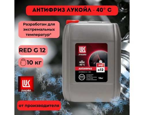 АНТИФРИЗ LUKOIL G12 -40 С КРАСНЫЙ 10 КГ                                                             