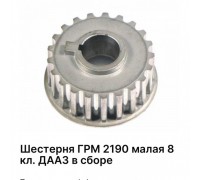 ШЕСТЕРНЯ ГРМ ВАЗ 2190 (МАЛАЯ) (8 КЛ.) ДААЗ (В СБОРЕ)                                              