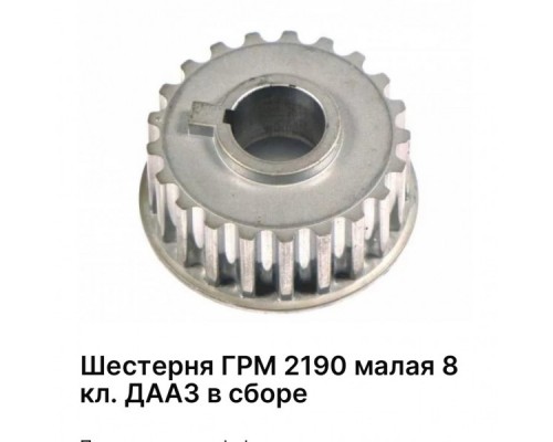 ШЕСТЕРНЯ ГРМ ВАЗ 2190 (МАЛАЯ) (8 КЛ.) ДААЗ (В СБОРЕ)                                              