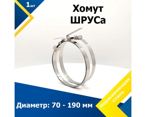 ХОМУТ ЛЕНТОЧНЫЙ ШРУС (70 ММ И 190 ММ) УНИВЕРСАЛЬНЫЙ MGF (2ШТ)                                       