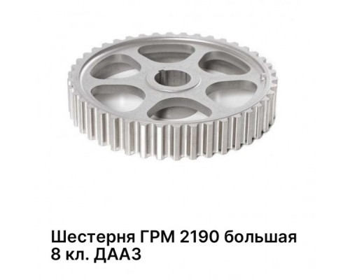 ШЕСТЕРНЯ ГРМ ВАЗ 2190 (БОЛЬШАЯ) (8 КЛ.) ДААЗ                                                      
