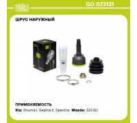 ШРУС НАРУЖНИЙ (28 ЗУБОВ) GO 073121 KIA SPECTRA (ИЖЕВСК) / SHUMA / SEPHIA / CLARU                    