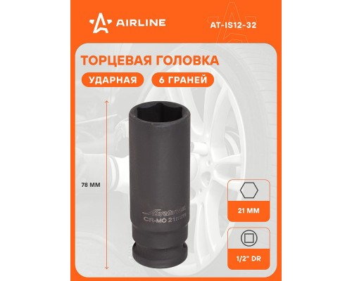 ГОЛОВКА ТОРЦЕВАЯ УДАРНАЯ 1/2 (24) AIRLINE (ВЫСОКАЯ, 6 ГРАНЕЙ)                                    