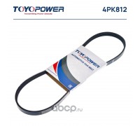 РЕМЕНЬ ГЕНЕРАТОРА ВАЗ 2123 (4PK812) С КОНДИЦИОНЕРОМ TOYOPOWER                                     
