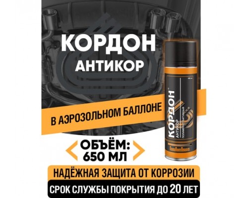 АНТИКОР (650 МЛ) КОРДОН                                                                             