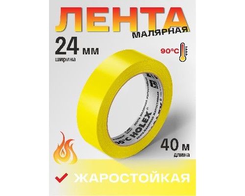 СКОТЧ МАЛЯРНЫЙ 24ММХ40М 90*С ЖЕЛТЫЙ HOLEX                                                           