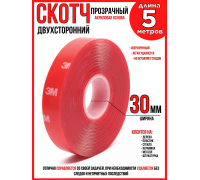 СКОТЧ ДВУХСТОРОННИЙ 30 ММ Х 5 М 3M (ПРОЗРАЧНЫЙ)                                                   