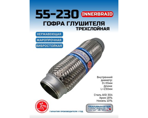 ГОФРА ТРЕХСЛОЙНАЯ (55*230)                                                                          