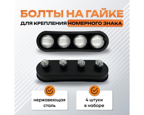 БОЛТЫ НОМЕРНОГО ЗНАКА (ХРОМ НЕРЖАВЕЙКА) 4 ШТ.                                                       