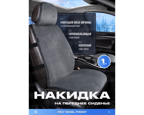 НАКИДКА НА СИДЕНЬЕ PSV WOOL FRONT ИСКУССТВЕННЫЙ МЕХ ЧЕРНЫЙ (1 ШТ.)                                