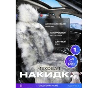 НАКИДКА НА СИДЕНЬЕ НАТУРАЛЬНЫЙ МЕХ БЕЛЫЙ/СЕРЫЙ (140Х50 СМ) PSV (ОВЧИНА) (1 ШТ.                    