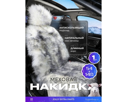 НАКИДКА НА СИДЕНЬЕ НАТУРАЛЬНЫЙ МЕХ БЕЛЫЙ/СЕРЫЙ (140Х50 СМ) PSV (ОВЧИНА) (1 ШТ.                    