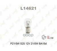 ЛАМПА АВТО P21/5W 12V  L14621 (СИМЕТРИЧНЫЕ)                                                         