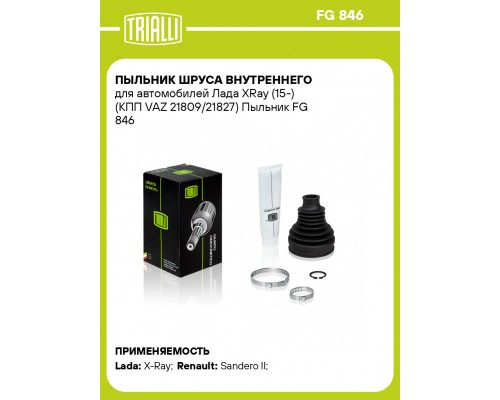 ШРУС LADA X-RAY (ВНУТРЕННИЙ) (КПП VAZ 21809, 21827) TRIALLI                                         