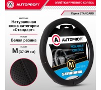 ОПЛЕТКА НА РУЛЬ M AUTOPROFI STANDARD НАТУРАЛЬНАЯ КОЖА, ЧЁРНЫЙ (С ПЕРФОРАЦИЕЙ)                     