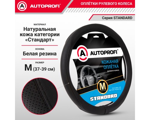 ОПЛЕТКА НА РУЛЬ M AUTOPROFI STANDARD НАТУРАЛЬНАЯ КОЖА, ЧЁРНЫЙ (С ПЕРФОРАЦИЕЙ)                     