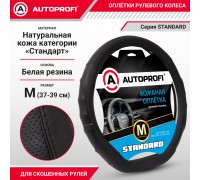 ОПЛЕТКА НА РУЛЬ M AUTOPROFI STANDARD НАТУРАЛЬНАЯ КОЖА, ЧЁРНЫЙ (С ПЕРФОРАЦИЕЙ, РЕЛЬЕФ ПОД ПАЛЬЦЫ)  
