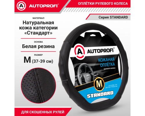ОПЛЕТКА НА РУЛЬ M AUTOPROFI STANDARD НАТУРАЛЬНАЯ КОЖА, ЧЁРНЫЙ (С ПЕРФОРАЦИЕЙ, РЕЛЬЕФ ПОД ПАЛЬЦЫ)  