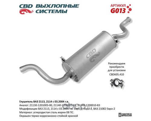 ГЛУШИТЕЛЬ ВАЗ 2113/14 CBD                                                                         