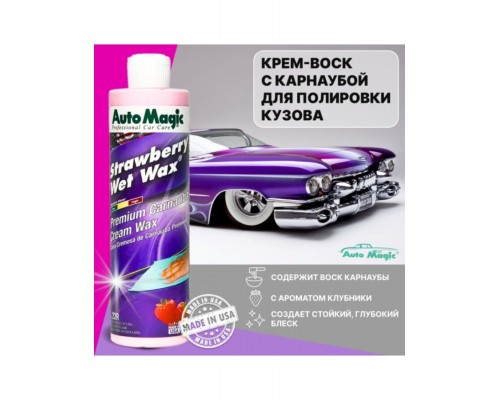 ВОСК С КЛУБНИЧНЫМ АРОМАТОМ STRAWBERRY WET WAX AUTO MAGIC 473 МЛ                                     