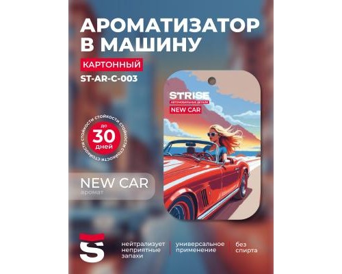 АРОМАТИЗАТОР ПОДВЕСНОЙ (NEW CAR/НОВАЯ МАШИНА) STRISE (КАРТОН)                                     