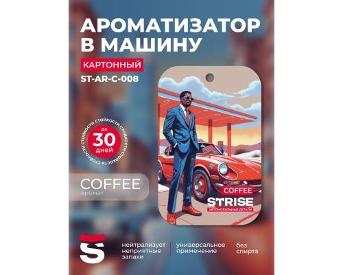 АРОМАТИЗАТОР ПОДВЕСНОЙ (COFFEE/КОФЕ) STRISE (КАРТОН)                                              