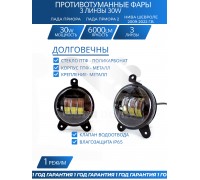 ФАРА ПРОТИВОТУМАННАЯ ВАЗ 2170 (СВЕТОДИОДНАЯ) (2 ШТ.) (3 ЛИНЗЫ, 2 РЕЖИМА, 30 ВТ, МЕТАЛЛ)             