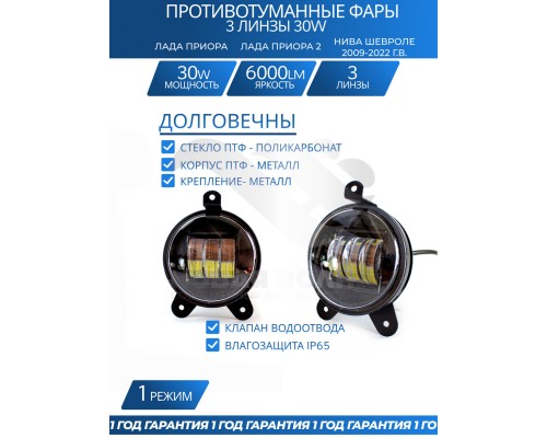 ФАРА ПРОТИВОТУМАННАЯ ВАЗ 2170 (СВЕТОДИОДНАЯ) (2 ШТ.) (3 ЛИНЗЫ, 2 РЕЖИМА, 30 ВТ, МЕТАЛЛ)             