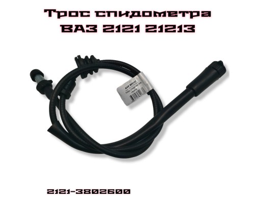 ТРОС СПИДОМЕТРА ВАЗ 2121 AT                                                                       