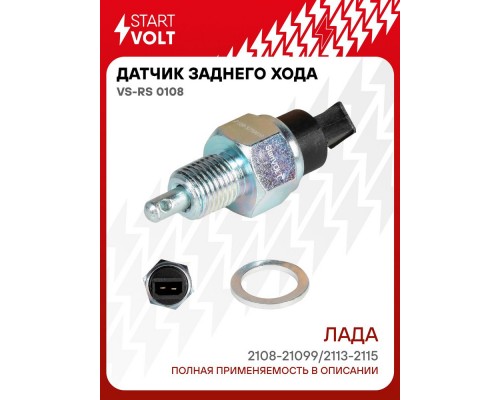 ДАТЧИК ЗАДНЕГО ХОДА ВАЗ 2108 STARTVOLT                                                            