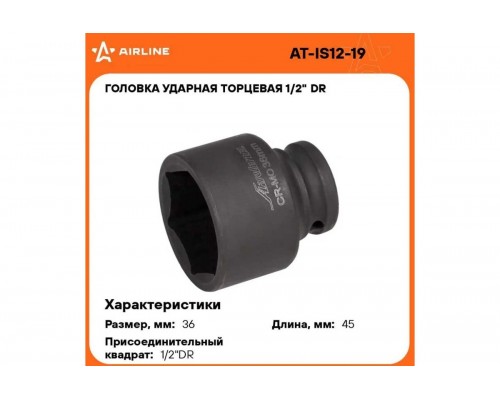 ГОЛОВКА ТОРЦЕВАЯ УДАРНАЯ 1/2 (36) AIRLINE (ШЕСТИГРАННАЯ)                                         