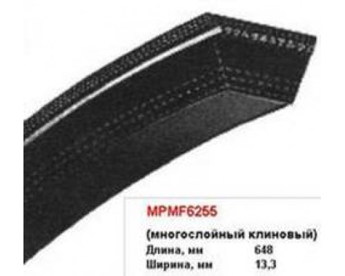 РЕМЕНЬ КЛИНОВОЙ MPMF-6255 MITSUBISHI                                                                