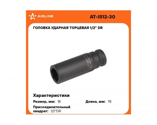 ГОЛОВКА ТОРЦЕВАЯ 1/2 (18) AIRLINE (ВЫСОКАЯ)                                                      