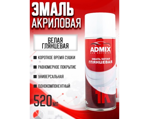 КРАСКА ADMIX БЕЛАЯ ГЛЯНЦЕВАЯ 520МЛ (АЭР.)                                                           