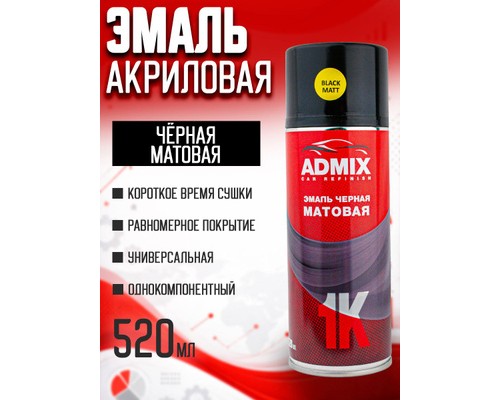 КРАСКА ADMIX ЧЕРНАЯ МАТОВАЯ 520МЛ (АЭР.)                                                            