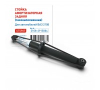 АМОРТИЗАТОР ПОДВЕСКИ ВАЗ 2108-21099, 2113-2115 ЗАДНИЙ ST (ГАЗ)                                      