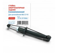 АМОРТИЗАТОР ПОДВЕСКИ ВАЗ 2110-2112 ЗАДНИЙ ST (ГАЗ)                                                  