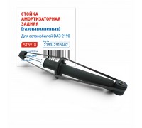 АМОРТИЗАТОР ПОДВЕСКИ ВАЗ 2190-2191 GRANTA ЗАДНИЙ ST (ГАЗ)                                           