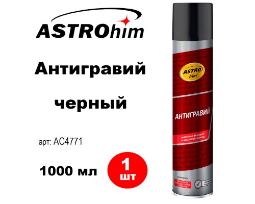 АНТИГРАВИЙ ASTROHIM 1000 МЛ ЧЕРНЫЙ АЭРОЗОЛЬ                                                         