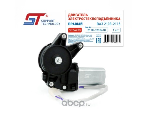 ДВИГАТЕЛЬ СТЕКЛОПОДЪЕМНИКА 2110 ПРАВЫЙ (ЭЛЕКТРИЧ.) ST                                             