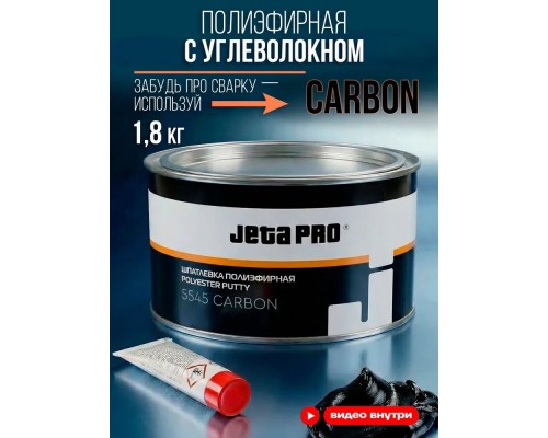 ШПАТЛЕВКА С УГЛЕВОЛОКНОМ 5545 JETAPRO 1800 ГР                                                       