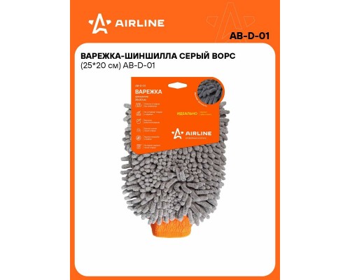 ГУБКА-ВАРЕЖКА ШИНШИЛА СЕРЫЙ ВОРС AIRLINE                                                            